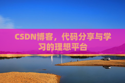 CSDN博客，代码分享与学习的理想平台